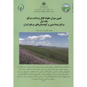 کتاب تعیین میزان علوفه قابل برداشت مراتع جلد1
