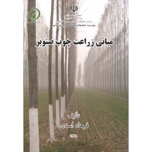 کتاب مبانی زراعت چوب صنوبر