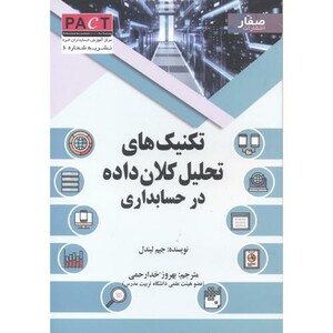 کتاب تکنیک های تحلیل کلان داده در حسابداری