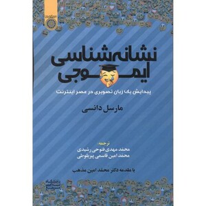 کتاب نشانه شناسی ایموجی نشر دانشگاه امام صادق