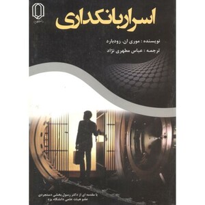 کتاب اسرار بانکداری