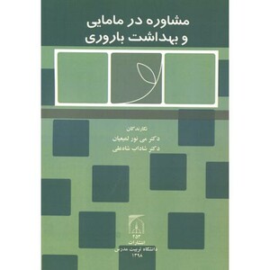 کتاب مشاوره در مامایی بهداشت باروری