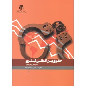 کتاب حقوق بین الملل کیفری