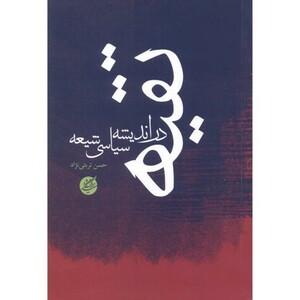 کتاب تقیه در اندیشه سیاسی شیعه