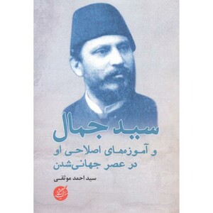 کتاب سیدجمال و آموزه های اصلاحی او در عصر جهانی شدن