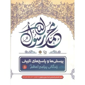 کتاب پرسش ها و پاسخ های تاریخی زندگی پیامبر اعظم
