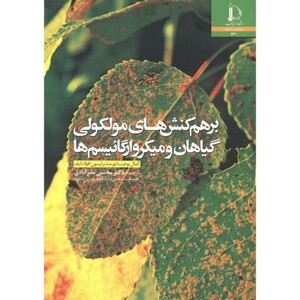 کتاب برهم کنش های مولکولی گیاهان و میکروارگانیسم ها