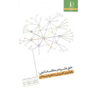 کتاب خلق نظریه در مطالعات کیفی رویکردی کاربردی به نظریه زمینه ای