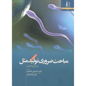 کتاب مباحث ضروری تولیدمثل