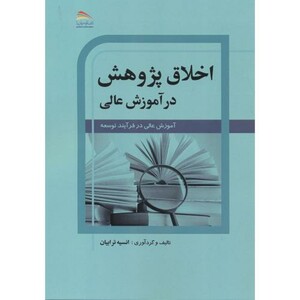 کتاب اخلاق پژوهش در آموزش عالی