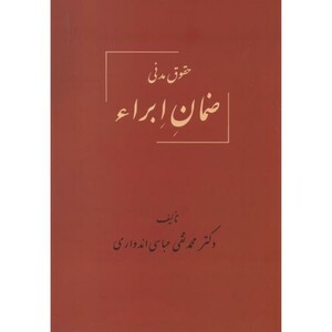 کتاب حقوق مدنی ضمان ابراء