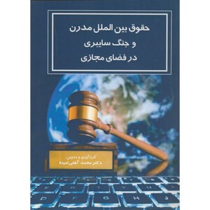 کتاب حقوق بین الملل مدرن و جنگ سایبری در فضای مجازی