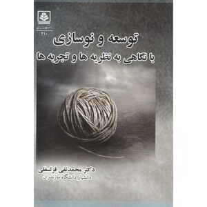 کتاب توسعه و نوسازی با نگاهی به نظریه ها و تجربه ها
