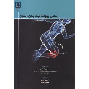 کتاب اساس بیومکانیک بدن انسان