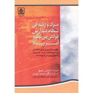 کتاب مرگ و زندگی نظام مدارس دولتی بی نظیر آمریکا