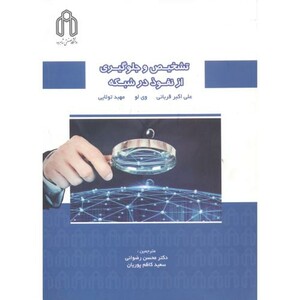 کتاب تشخیص و جلوگیری از نفوذ در شبکه