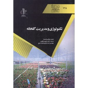 کتاب تکنولوژی و مدیریت گلخانه نشر دانشگاه تبریز
