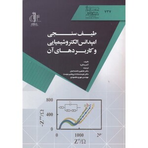 کتاب طیف سنجی امپدانس الکتروشیمیایی و کاربردهای آن