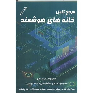 کتاب مرجع کامل خانه های هوشمند جلد2
