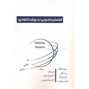 کتاب گفتمان بازاریابی