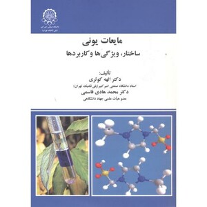 کتاب مایعات یونی