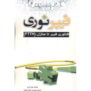 کتاب فیبر نوری نشر یزدا