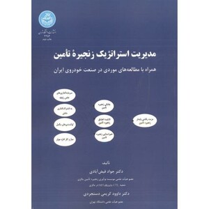 کتاب مدیریت استراتژیک زنجیره تامین