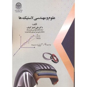 کتاب علوم و مهندسی لاستیک ها