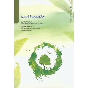 کتاب اخلاق محیط زیست