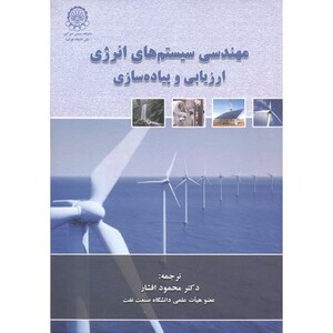 کتاب مهندسی سیستم های انرژِی ارزیابی و پیاده سازی