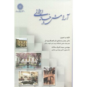 کتاب آرامش در خانه ایرانی