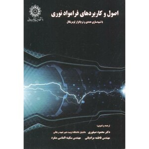 کتاب اصول و کاربردهای فرامواد نوری