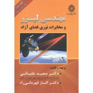 کتاب مهندسی لیزر و مخابرات نوری فضای آزاد