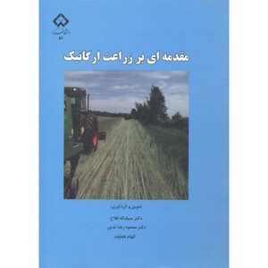 کتاب مقدمه ای بر زراعت ارگانیک