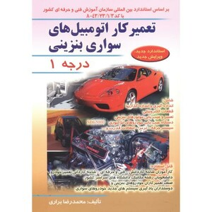 کتاب تعمیرکار اتومبیل های سواری بنزینی درجه 1