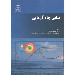 کتاب مبانی چاه آزمایی نشر دانشگاه صنعتی امیرکبیر