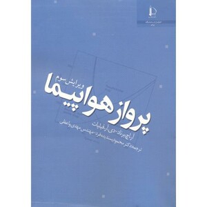 کتاب پرواز هواپیما