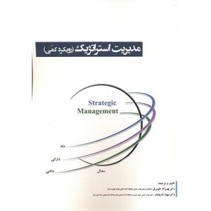 کتاب مدیریت استراتژیک نشر آویناقلم