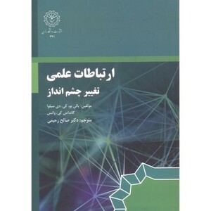 کتاب ارتباطات علمی تغییر چشم انداز