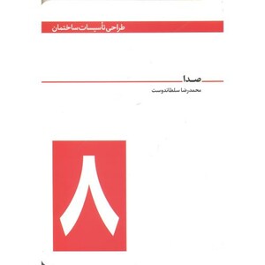 کتاب طراحی تاسیسات ساختمان 8 صدا