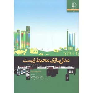 کتاب مدل سازی محیط زیست نشر دانشگاه فردوسی