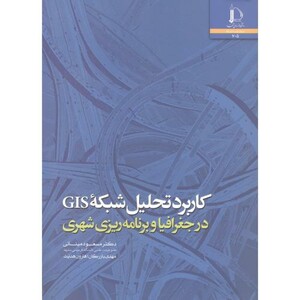 کتاب کاربرد تحلیل شبکه GIS در جغرافیا و برنامه ریزی شهری