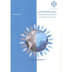 کتاب مبانی جامعه شناسی نشر پژوهشکده جامعه پژوهی و برنامه ریزی المیزان