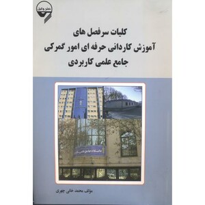 کتاب کلیات سرفصل های آموزش کاردانی حرفه ای امور گمرکی جامع علمی کاربردی