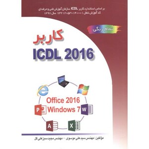 کتاب کاربر ICDL 2016
