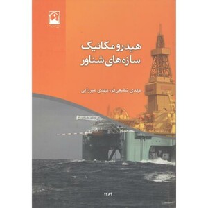 کتاب هیدرومکانیک سازه های شناور