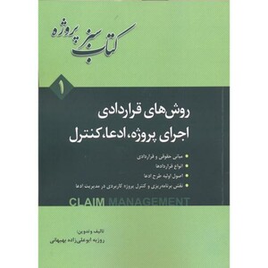 کتاب روش های قراردادری اجرای پروژه