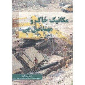 کتاب مکانیک خاک و مهندسی پی نشر فدک