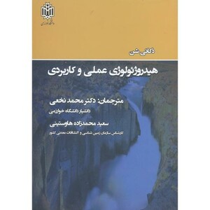 کتاب هیدروژئولوژی عملی و کاربردی