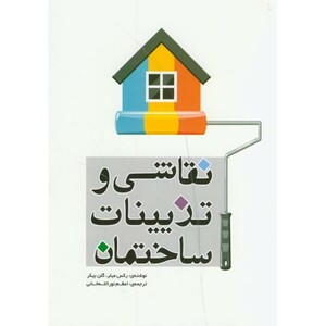 کتاب نقاشی و تزیینات ساختمان نشر یزدا